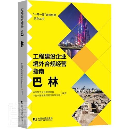 巴林 9787509220689 中国施工企业管理协会中国市场出版社