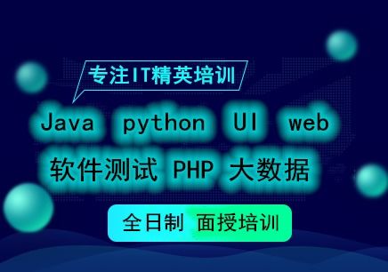 图 南充学软件开发 java大数据 前端开发 python培训班 南充电脑培训 南充列表网