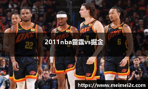 2011nba雷霆vs掘金