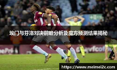 埃门与芬洛对决前瞻分析及魔方预测结果揭秘